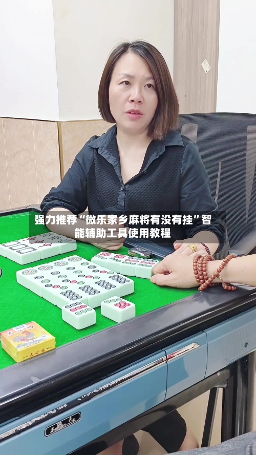 强力推荐“微乐家乡麻将有没有挂	”智能辅助工具使用教程-第1张图片