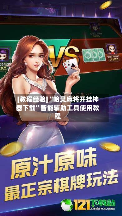 [教程经验]“哈灵麻将开挂神器下载	”智能辅助工具使用教程-第1张图片