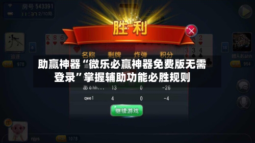 助赢神器“微乐必赢神器免费版无需登录	”掌握辅助功能必胜规则-第2张图片