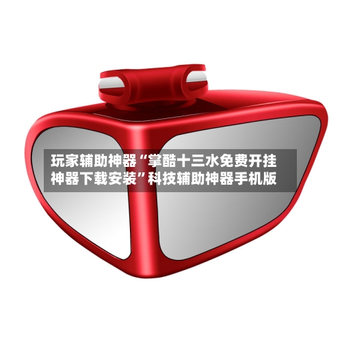 玩家辅助神器“掌酷十三水免费开挂神器下载安装”科技辅助神器手机版-第1张图片