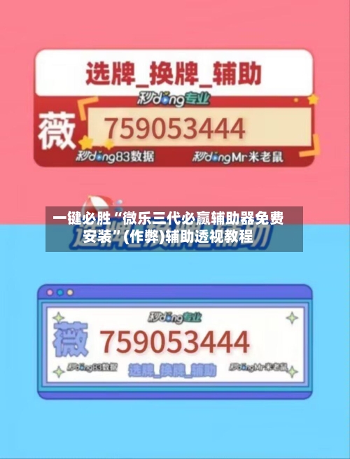 一键必胜“微乐三代必赢辅助器免费安装”(作弊)辅助透视教程-第1张图片