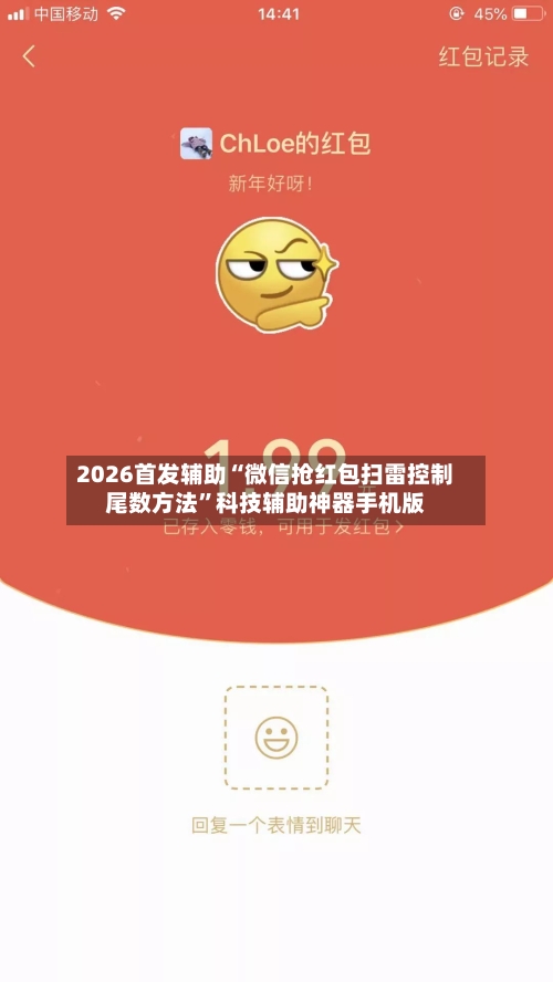 2026首发辅助“微信抢红包扫雷控制尾数方法”科技辅助神器手机版-第3张图片