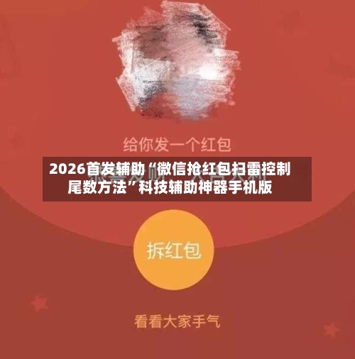 2026首发辅助“微信抢红包扫雷控制尾数方法	”科技辅助神器手机版-第1张图片