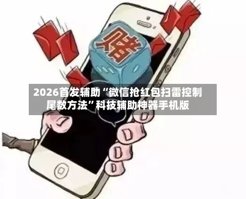 2026首发辅助“微信抢红包扫雷控制尾数方法”科技辅助神器手机版-第2张图片