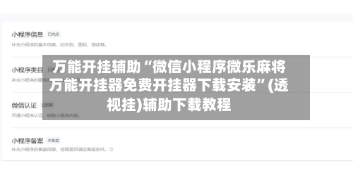 万能开挂辅助“微信小程序微乐麻将万能开挂器免费开挂器下载安装	”(透视挂)辅助下载教程-第2张图片