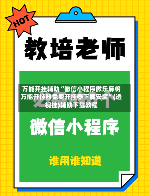 万能开挂辅助“微信小程序微乐麻将万能开挂器免费开挂器下载安装	”(透视挂)辅助下载教程-第3张图片
