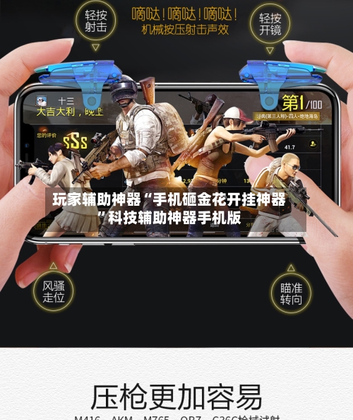 玩家辅助神器“手机砸金花开挂神器”科技辅助神器手机版-第1张图片
