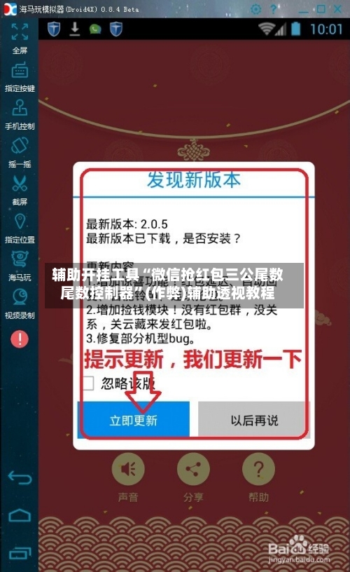 辅助开挂工具“微信抢红包三公尾数尾数控制器”(作弊)辅助透视教程-第1张图片