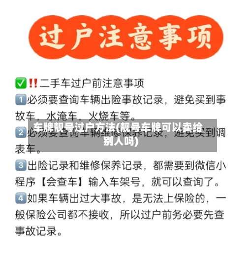 车牌靓号过户方法(靓号车牌可以卖给别人吗)-第1张图片