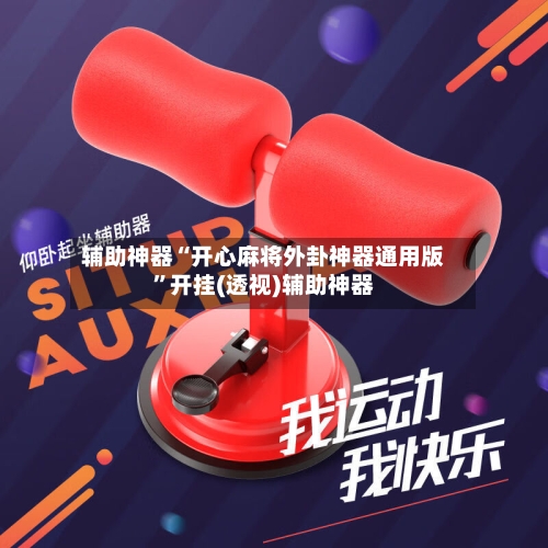 辅助神器“开心麻将外卦神器通用版	”开挂(透视)辅助神器-第2张图片