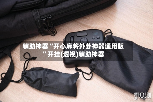 辅助神器“开心麻将外卦神器通用版”开挂(透视)辅助神器-第1张图片