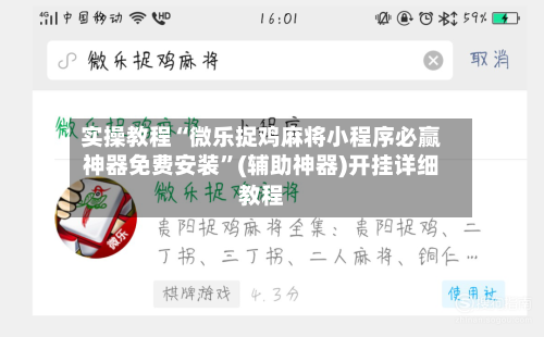 实操教程“微乐捉鸡麻将小程序必赢神器免费安装”(辅助神器)开挂详细教程-第2张图片