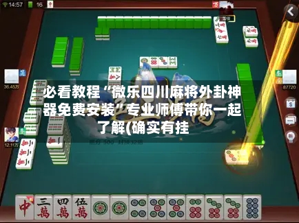 必看教程“微乐四川麻将外卦神器免费安装	”专业师傅带你一起了解(确实有挂-第1张图片