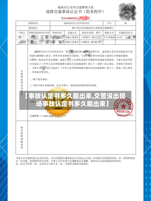 【事故认定书多久能出来,交警没出现场事故认定书多久能出来】-第1张图片