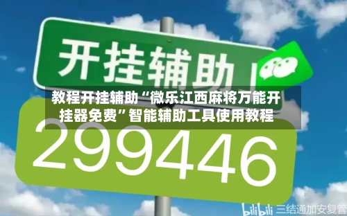 教程开挂辅助“微乐江西麻将万能开挂器免费”智能辅助工具使用教程-第1张图片