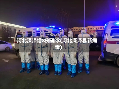 河北深泽增8例确诊(河北深泽县新病毒)-第1张图片