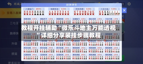 教程开挂辅助“微乐斗地主万能透视	”详细分享装挂步骤教程-第1张图片
