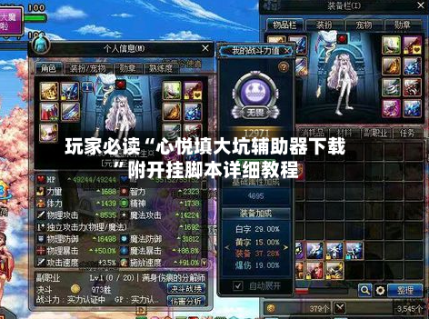 玩家必读“心悦填大坑辅助器下载”附开挂脚本详细教程-第2张图片