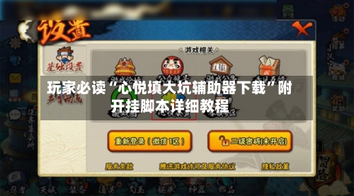 玩家必读“心悦填大坑辅助器下载	”附开挂脚本详细教程-第1张图片