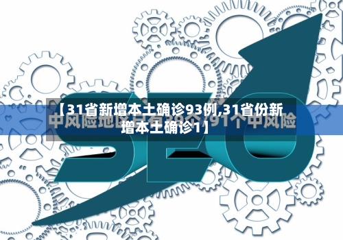 【31省新增本土确诊93例,31省份新增本土确诊1】-第2张图片