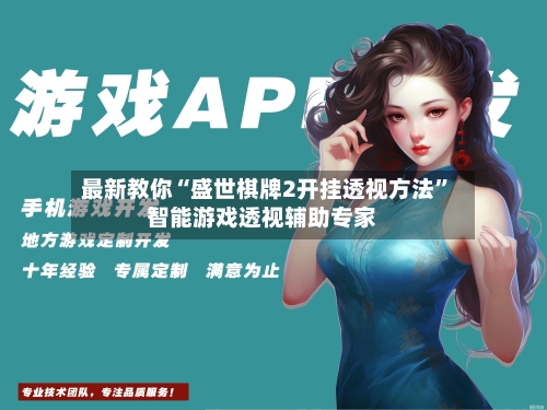最新教你“盛世棋牌2开挂透视方法	”智能游戏透视辅助专家-第1张图片