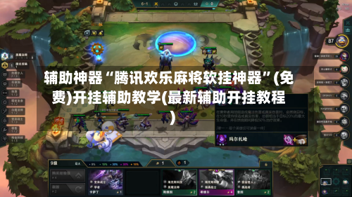 辅助神器“腾讯欢乐麻将软挂神器	”(免费)开挂辅助教学(最新辅助开挂教程)-第1张图片