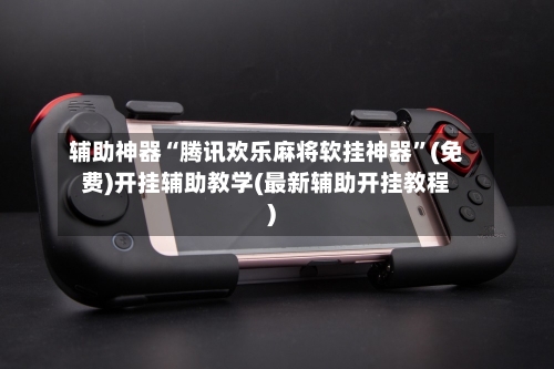 辅助神器“腾讯欢乐麻将软挂神器”(免费)开挂辅助教学(最新辅助开挂教程)-第3张图片