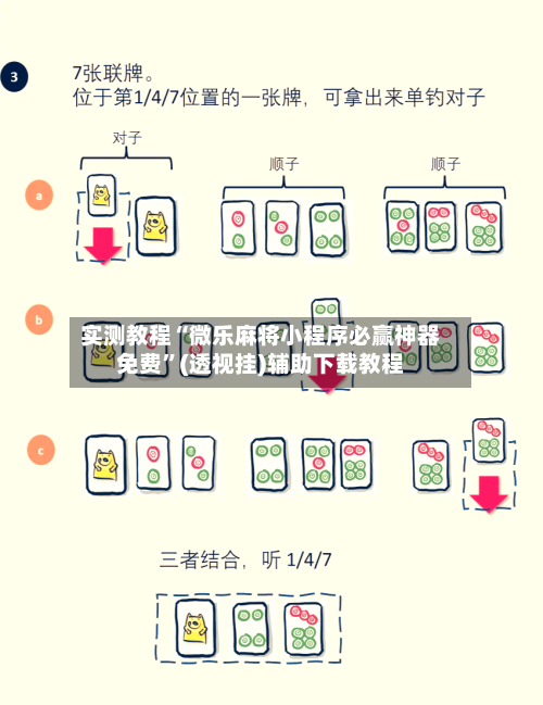 实测教程“微乐麻将小程序必赢神器免费”(透视挂)辅助下载教程-第2张图片