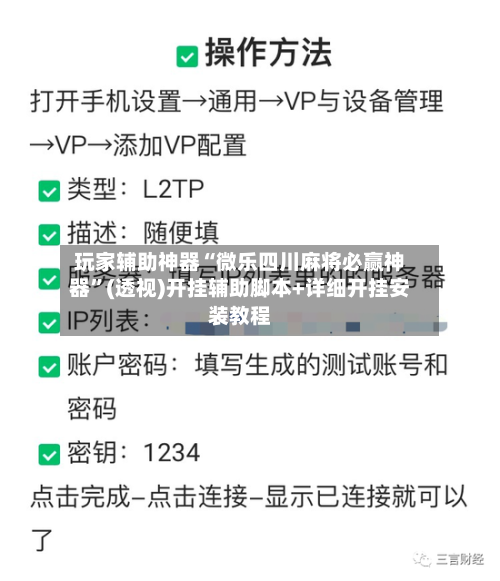 玩家辅助神器“微乐四川麻将必赢神器”(透视)开挂辅助脚本+详细开挂安装教程-第1张图片