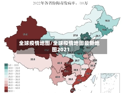全球疫情地图/全球疫情地图最新地图2021-第1张图片