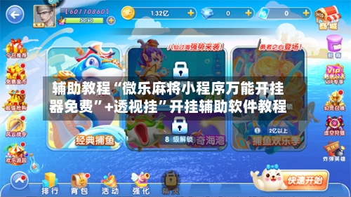 辅助教程“微乐麻将小程序万能开挂器免费”+透视挂	”开挂辅助软件教程-第1张图片