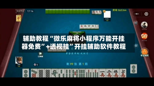 辅助教程“微乐麻将小程序万能开挂器免费”+透视挂”开挂辅助软件教程-第2张图片