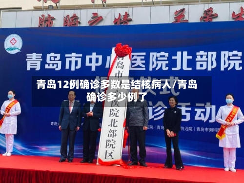 青岛12例确诊多数是结核病人/青岛确诊多少例了-第1张图片