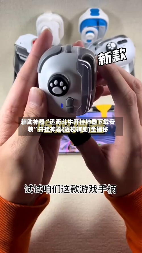 辅助神器“迅奇斗牛开挂神器下载安装	”开挂神器{透视辅助}全揭秘-第1张图片