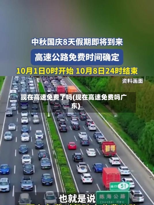现在高速免费了吗(现在高速免费吗广东)-第1张图片