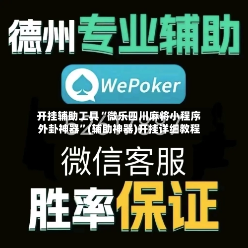 开挂辅助工具“微乐四川麻将小程序外卦神器	”(辅助神器)开挂详细教程-第2张图片