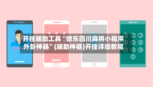 开挂辅助工具“微乐四川麻将小程序外卦神器”(辅助神器)开挂详细教程-第1张图片
