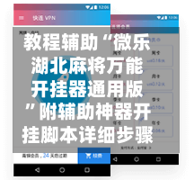 教程辅助“微乐湖北麻将万能开挂器通用版”附辅助神器开挂脚本详细步骤-第1张图片