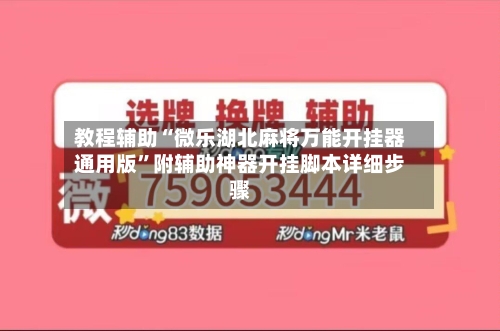 教程辅助“微乐湖北麻将万能开挂器通用版”附辅助神器开挂脚本详细步骤-第3张图片