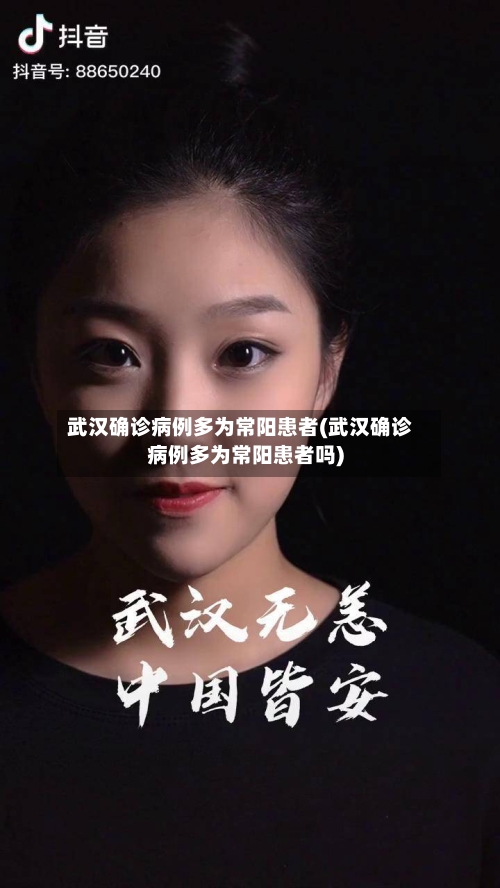 武汉确诊病例多为常阳患者(武汉确诊病例多为常阳患者吗)-第2张图片