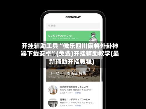 开挂辅助工具“微乐四川麻将外卦神器下载安卓	”(免费)开挂辅助教学(最新辅助开挂教程)-第1张图片