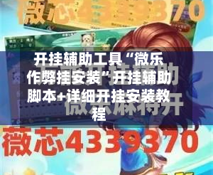 开挂辅助工具“微乐作弊挂安装”开挂辅助脚本+详细开挂安装教程-第2张图片