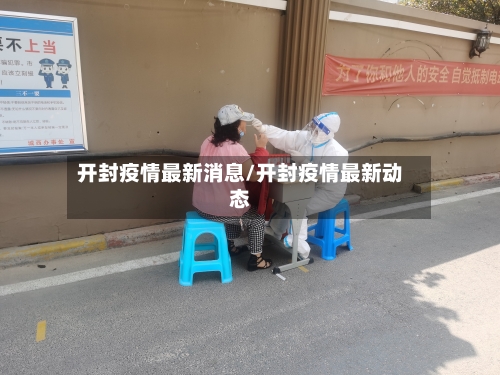 开封疫情最新消息/开封疫情最新动态