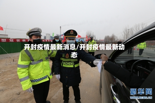 开封疫情最新消息/开封疫情最新动态-第2张图片