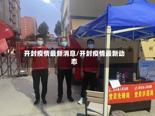 开封疫情最新消息/开封疫情最新动态-第3张图片