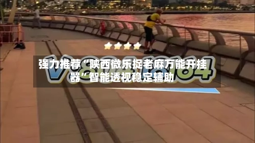 强力推荐“陕西微乐捉老麻万能开挂器	”智能透视稳定辅助-第1张图片