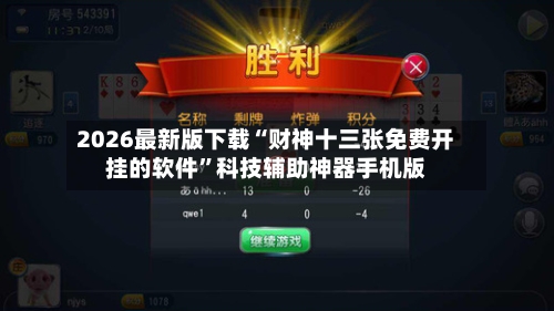 2026最新版下载“财神十三张免费开挂的软件”科技辅助神器手机版-第1张图片