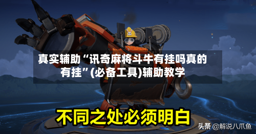 真实辅助“讯奇麻将斗牛有挂吗真的有挂”(必备工具)辅助教学-第2张图片