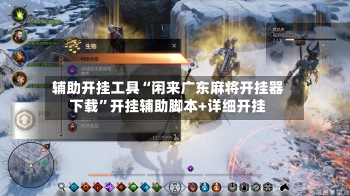辅助开挂工具“闲来广东麻将开挂器下载”开挂辅助脚本+详细开挂-第1张图片