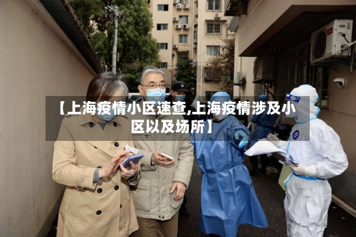 【上海疫情小区速查,上海疫情涉及小区以及场所】-第1张图片